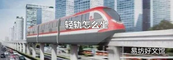 轻轨怎么坐