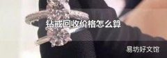 钻戒回收价格怎么算