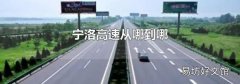 宁洛高速从哪到哪