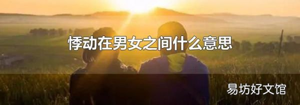 悸动在男女之间什么意思