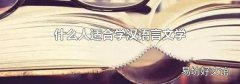 什么人适合学汉语言文学