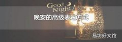 晚安的高级表达方式
