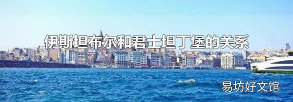 伊斯坦布尔和君士坦丁堡的关系