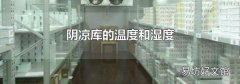 阴凉库的温度和湿度