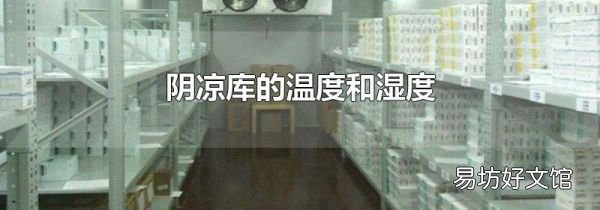 阴凉库的温度和湿度