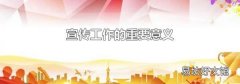 宣传工作的重要意义