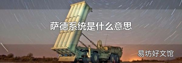 萨德系统是什么意思