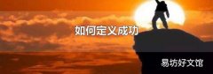 如何定义成功