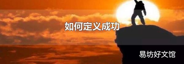 如何定义成功