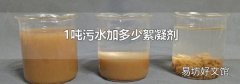 1吨污水加多少絮凝剂