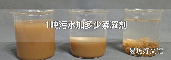 1吨污水加多少絮凝剂