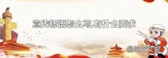 宣传标语怎么写,有什么要求