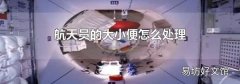 航天员的大小便怎么处理