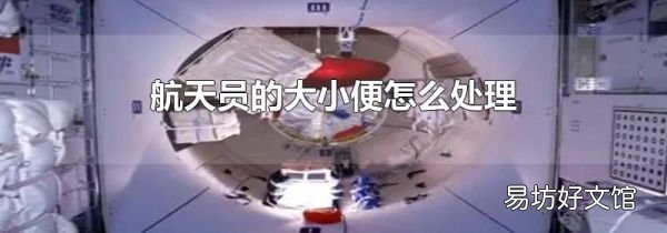 航天员的大小便怎么处理