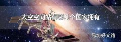 太空空间站有哪几个国家拥有