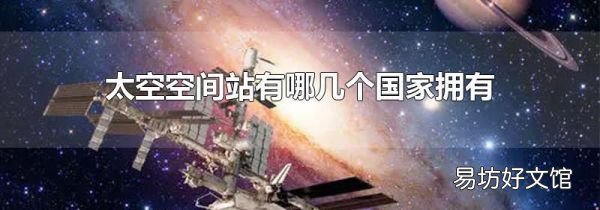 太空空间站有哪几个国家拥有