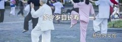 多少岁算长寿