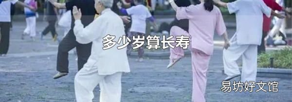 多少岁算长寿