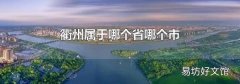衢州属于哪个省哪个市
