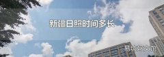 新疆日照时间多长