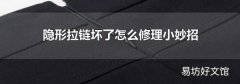 隐形拉链坏了怎么修理小妙招