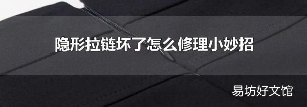 隐形拉链坏了怎么修理小妙招