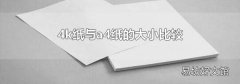 4k纸与a4纸的大小比较