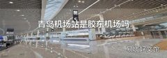 青岛机场站是胶东机场吗