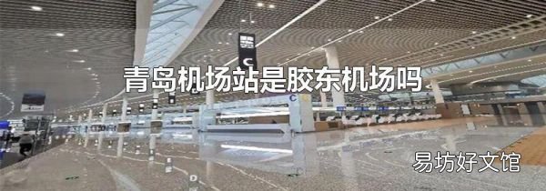 青岛机场站是胶东机场吗