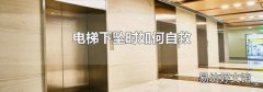 电梯下坠时如何自救