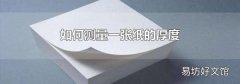 如何测量一张纸的厚度