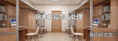 宿舍发霉怎么处理