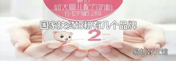 国家扶贫奶粉有几个品牌