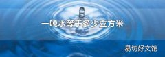 一吨水等于多少立方米