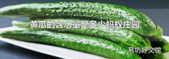 黄瓜的含水量是多少蚂蚁庄园