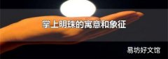 掌上明珠的寓意和象征