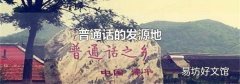 普通话的发源地