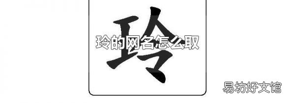 玲的网名怎么取