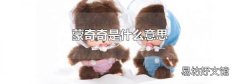 蒙奇奇是什么意思