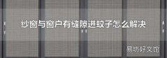 纱窗与窗户有缝隙进蚊子怎么解决