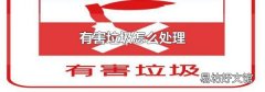 有害垃圾怎么处理