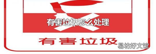 有害垃圾怎么处理