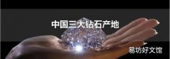 中国三大钻石产地