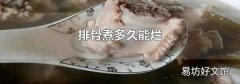 排骨煮多久能烂