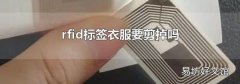 rfid标签衣服要剪掉吗