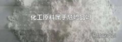 化工原料属于危险品吗