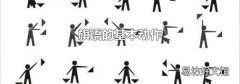 旗语的基本动作