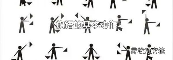旗语的基本动作