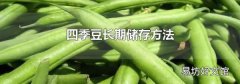 四季豆长期储存方法
