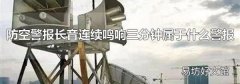 防空警报长音连续鸣响三分钟属于什么警报